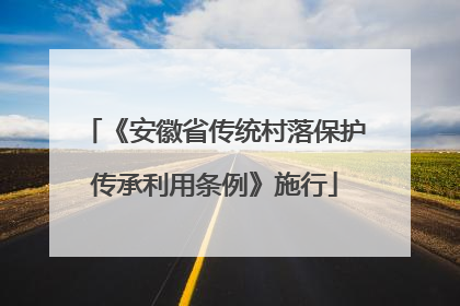 《安徽省传统村落保护传承利用条例》施行